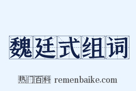 魏廷式组词是什么意思的图片